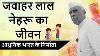 Biography Of Jawaharlal Nehru India S First Pm